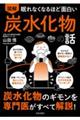 眠れなくなるほど面白い　図解炭水化物の話