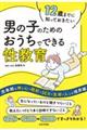 １２歳までに知っておきたい　男の子のための　おうちでできる性教育