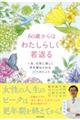 ６０歳からはわたしらしく若返る