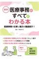 最新 医療事務のすべてがわかる本