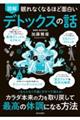 眠れなくなるほど面白い 図解 デトックスの話