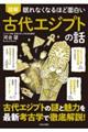 眠れなくなるほど面白い 図解 古代エジプトの話
