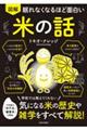 眠れなくなるほど面白い 図解 米の話