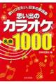 思い出のカラオケ名曲1000