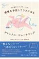感情を手放してラクになる デトックス・ジャーナリング