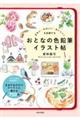きれい・かわいい・おいしい!を記録する おとなの色鉛筆イラスト帖