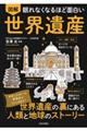 眠れなくなるほど面白い 図解 世界遺産