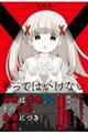 やってはいけない