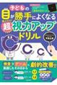 子どもの目が勝手によくなる 遊ぶだけ!超視力アップドリル