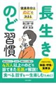 長生きのど習慣