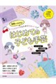 基礎からわかる!ハンドメイドでとにかくかわいい! はじめての子ども手芸