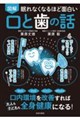 眠れなくなるほど面白い 図解 口と歯の話