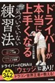ドライバーが上手くなりたければドライバーの練習を一度やめなさい