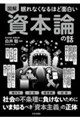 眠れなくなるほど面白い 図解 資本論の話