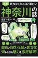 眠れなくなるほど面白い 図解 神奈川の話