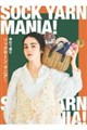 ソックヤーン・マニア
