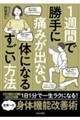 1週間で勝手に痛みが出ない体になるすごい方法