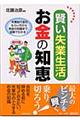 賢い失業生活お金の知恵