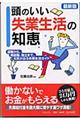 頭のいい失業生活の知恵　最新版