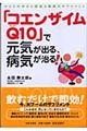 「コエンザイムＱ１０」で元気が出る、病気が治る！