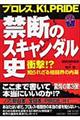 プロレス、Ｋ１、Ｐｒｉｄｅ禁断のスキャンダル史