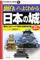 面白いほどよくわかる日本の城