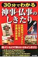 ３０分でわかる神事・仏事のしきたり