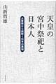 天皇の宮中祭祀と日本人