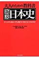 大人のための教科書新説日本史