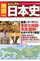 「地図」で読むビジュアル日本史