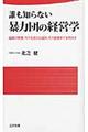 誰も知らない暴力団の経営学