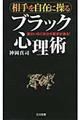 相手を自在に操るブラック心理術