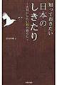 知っておきたい日本のしきたり