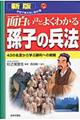 面白いほどよくわかる孫子の兵法　新版