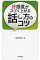 好感度がスゴく上がる話し方のコツ