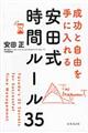 成功と自由を手に入れる安田式時間ルール３５