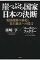 崖っぷち国家日本の決断