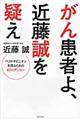 がん患者よ、近藤誠を疑え