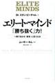 エリート・マインド「勝ち抜く」力!