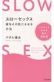 スローセックス彼をその気にさせる方法