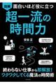 面白いほど役に立つ図解超一流の時間力