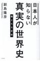 日本人が知らない真実の世界史