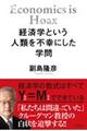 経済学という人類を不幸にした学問