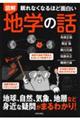 眠れなくなるほど面白い 図解 地学の話