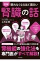 眠れなくなるほど面白い 図解 腎臓の話