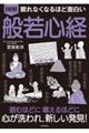眠れなくなるほど面白い 図解 般若心経