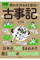 眠れなくなるほど面白い 図解 プレミアム古事記