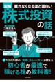 眠れなくなるほど面白い 図解 株式投資の話