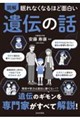 眠れなくなるほど面白い 図解 遺伝の話