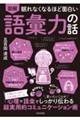 眠れなくなるほど面白い 図解 語彙力の話
